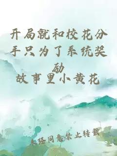 开局就和校花分手只为了系统奖励