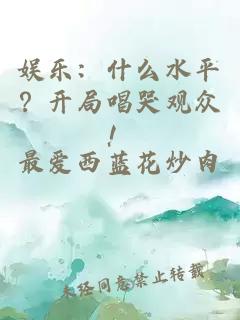 娱乐：什么水平？开局唱哭观众！