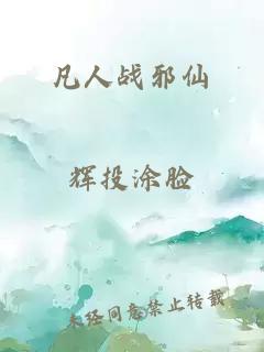 凡人战邪仙