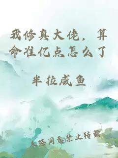 我修真大佬，算命准亿点怎么了