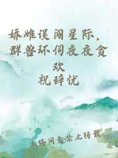 娇雌误闯星际，群兽环伺夜夜贪欢