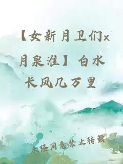 【女新月卫们x月泉淮】白水