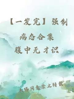 【一发完】强制病态合集