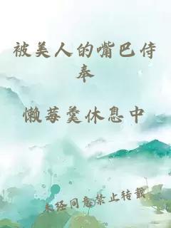 被美人的嘴巴侍奉