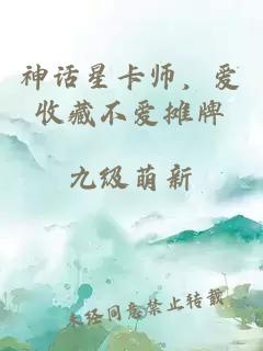 神话星卡师，爱收藏不爱摊牌