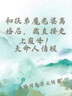 和扶弟魔老婆离婚后，我直接走上巅峰！