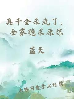 真千金杀疯了，全家跪求原谅