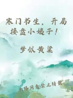 寒门书生，开局接盘小姨子！