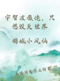 宇智波癫佬，只想毁灭世界