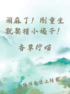 闹麻了！刚重生就娶错小姨子！