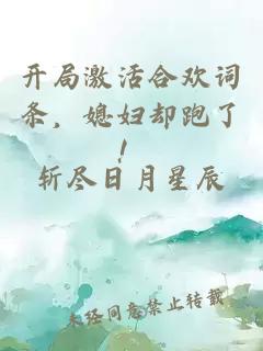 开局激活合欢词条，媳妇却跑了！
