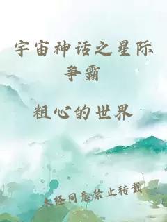 宇宙神话之星际争霸