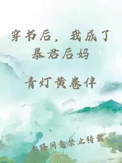 穿书后，我成了暴君后妈