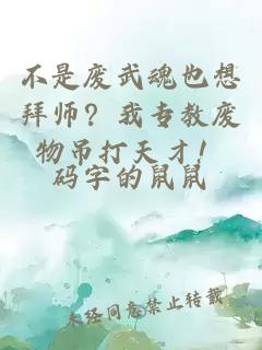 不是废武魂也想拜师？我专教废物吊打天才！