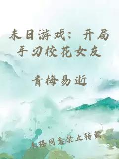 末日游戏：开局手刃校花女友