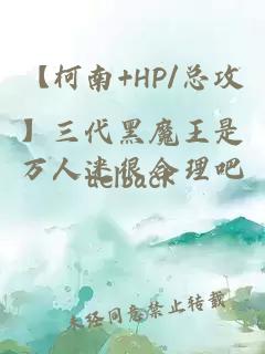 【柯南+HP/总攻】三代黑魔王是万人迷很合理吧