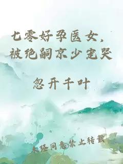 七零好孕医女，被绝嗣京少宠哭