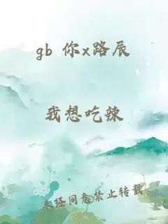 gb 你x路辰