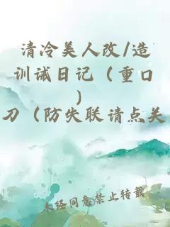 清冷美人改/造训诫日记（重口）