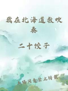 我在北海道教吹奏