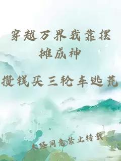 穿越万界我靠摆摊成神