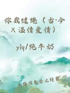 你我缱绻（古·今×温情爱情）