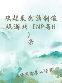 欢迎来到强制催眠游戏（NP高H）