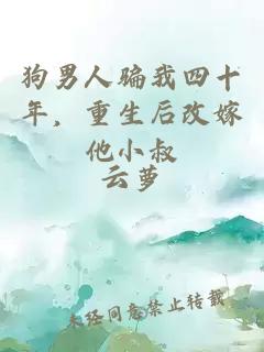狗男人骗我四十年，重生后改嫁他小叔