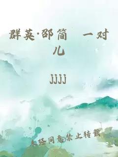 群英·邵简 一对儿