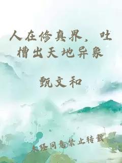 人在修真界，吐槽出天地异象