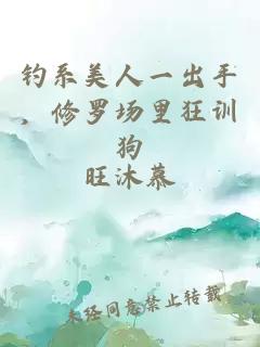 钓系美人一出手，修罗场里狂训狗