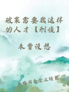 破案需要我这样的人才【刑侦】