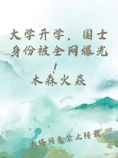 大学开学，国士身份被全网爆光！