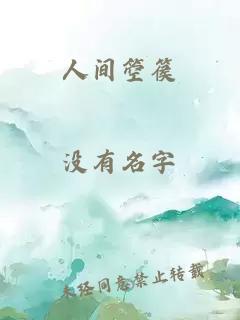 人间箜篌