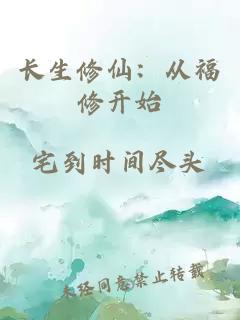 长生修仙：从福修开始