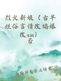 烈火新娘（古早烂俗言情改编爆改sm）
