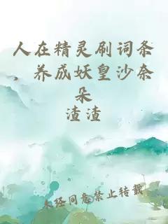 人在精灵刷词条，养成妖皇沙奈朵