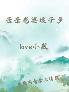 亲亲老婆娘子多
