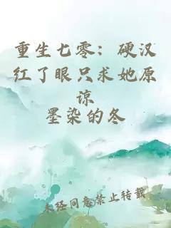 重生七零：硬汉红了眼只求她原谅