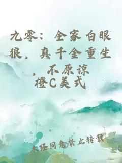 九零：全家白眼狼，真千金重生，不原谅