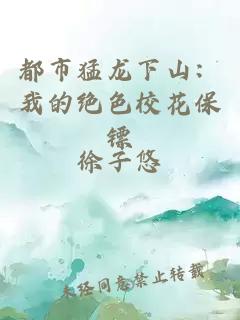 都市猛龙下山：我的绝色校花保镖
