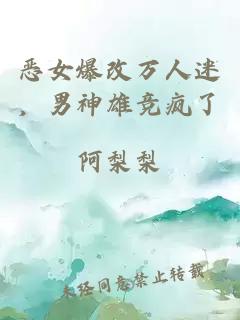 恶女爆改万人迷，男神雄竞疯了