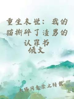 重生末世：我的猫撕碎了渣男的认罪书