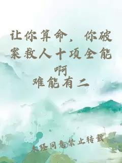 让你算命，你破案救人十项全能啊