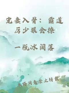宠妻入骨：霸道厉少狠会撩
