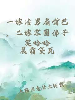 一嫁渣男扇嘴巴，二嫁京圈佛子笑哈哈