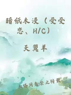 暗纸未浸（受受恋、H/C）