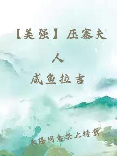 【美强】压寨夫人