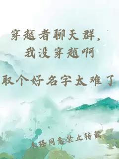 穿越者聊天群，我没穿越啊