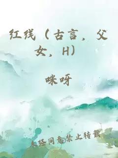 红线（古言，父女，H）